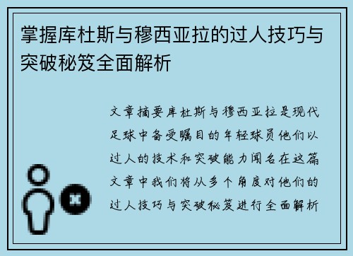 掌握库杜斯与穆西亚拉的过人技巧与突破秘笈全面解析