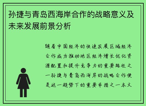 孙捷与青岛西海岸合作的战略意义及未来发展前景分析