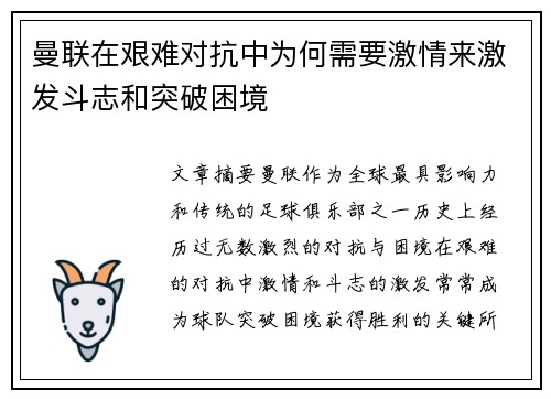 曼联在艰难对抗中为何需要激情来激发斗志和突破困境
