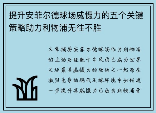 提升安菲尔德球场威慑力的五个关键策略助力利物浦无往不胜