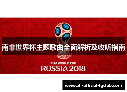 南非世界杯主题歌曲全面解析及收听指南