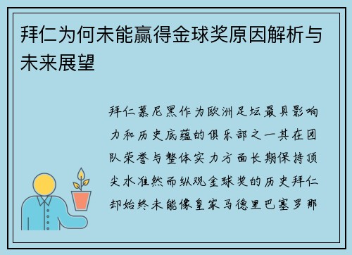 拜仁为何未能赢得金球奖原因解析与未来展望