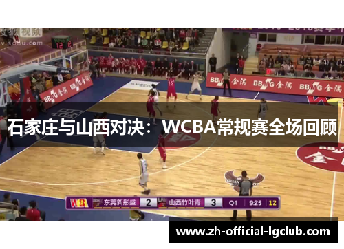 石家庄与山西对决：WCBA常规赛全场回顾