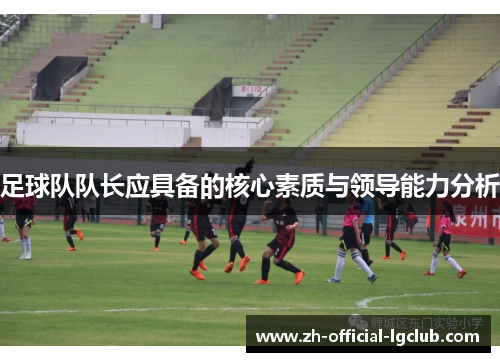 足球队队长应具备的核心素质与领导能力分析