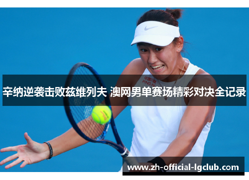 辛纳逆袭击败兹维列夫 澳网男单赛场精彩对决全记录