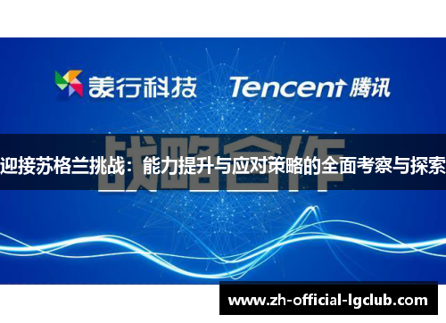 迎接苏格兰挑战：能力提升与应对策略的全面考察与探索