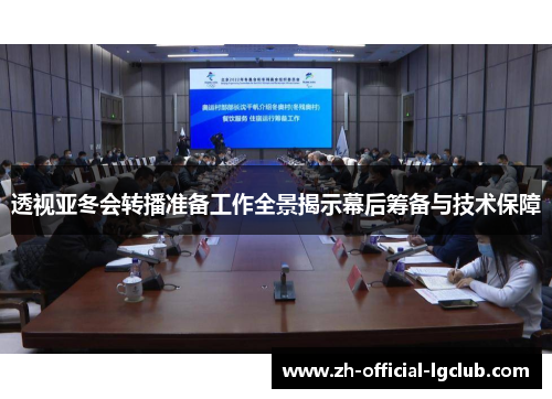 透视亚冬会转播准备工作全景揭示幕后筹备与技术保障