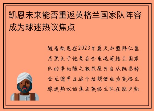 凯恩未来能否重返英格兰国家队阵容成为球迷热议焦点 凯恩未来能否重返英格兰国家队阵容成为球迷热议焦点