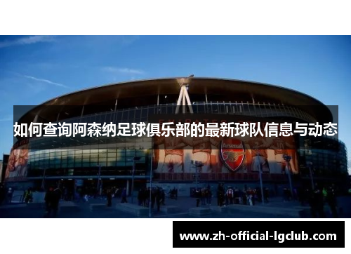如何查询阿森纳足球俱乐部的最新球队信息与动态
