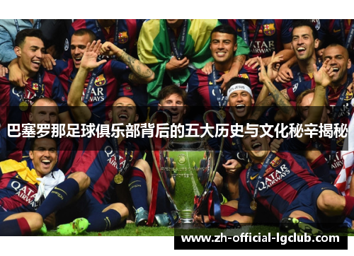 巴塞罗那足球俱乐部背后的五大历史与文化秘辛揭秘
