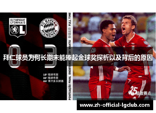 拜仁球员为何长期未能捧起金球奖探析以及背后的原因