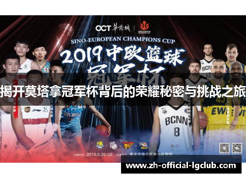 揭开莫塔拿冠军杯背后的荣耀秘密与挑战之旅