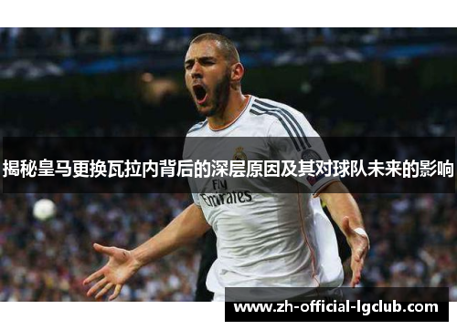 揭秘皇马更换瓦拉内背后的深层原因及其对球队未来的影响