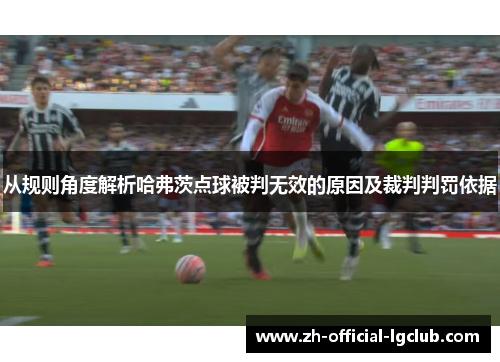 从规则角度解析哈弗茨点球被判无效的原因及裁判判罚依据