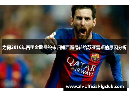 为何2016年西甲金靴最终未归梅西而是转给苏亚雷斯的原因分析