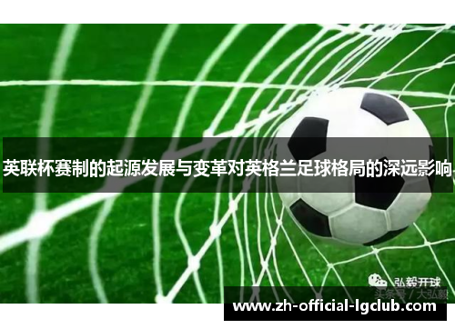 英联杯赛制的起源发展与变革对英格兰足球格局的深远影响 英联杯赛制的起源发展与变革对英格兰足球格局的深远影响