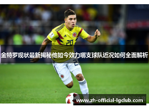 金特罗现状最新揭秘他如今效力哪支球队近况如何全面解析