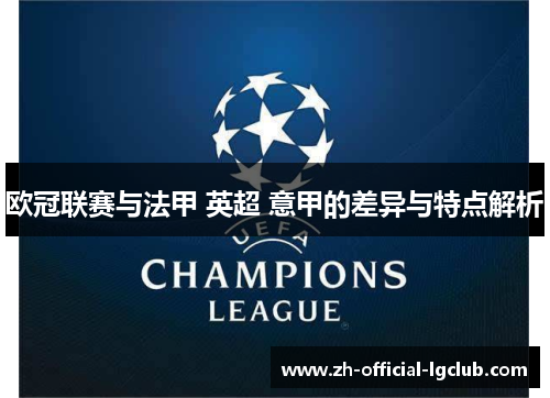 欧冠联赛与法甲 英超 意甲的差异与特点解析