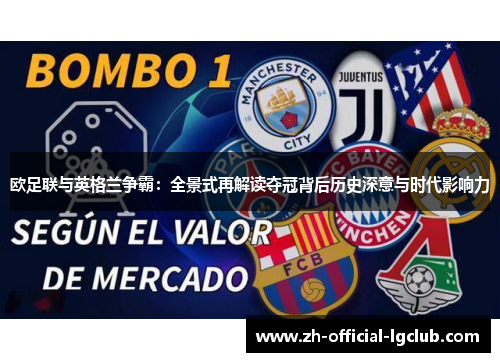 欧足联与英格兰争霸：全景式再解读夺冠背后历史深意与时代影响力