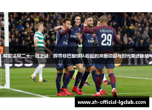 解密法甲二十一冠之谜：探寻非巴黎球队崛起的深层动因与时代变迁脉络