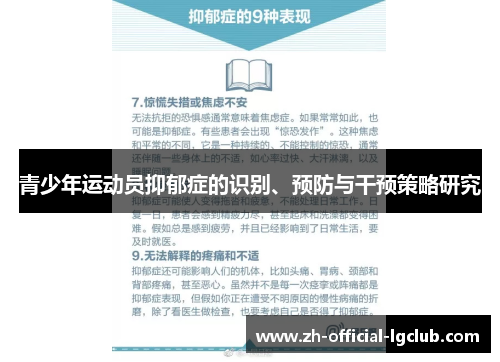 青少年运动员抑郁症的识别、预防与干预策略研究