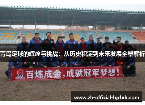 青岛足球的辉煌与挑战：从历史积淀到未来发展全景解析