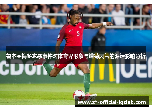 鲁本塞梅多家暴事件对体育界形象与道德风气的深远影响分析