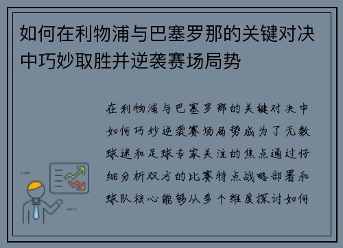 如何在利物浦与巴塞罗那的关键对决中巧妙取胜并逆袭赛场局势