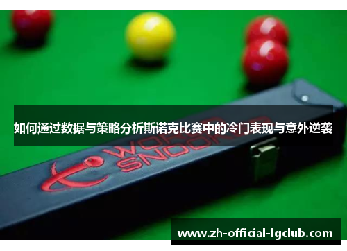 如何通过数据与策略分析斯诺克比赛中的冷门表现与意外逆袭