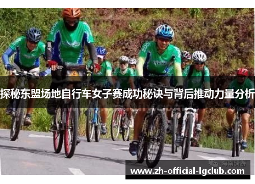 探秘东盟场地自行车女子赛成功秘诀与背后推动力量分析