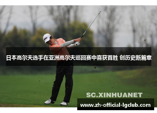 日本高尔夫选手在亚洲高尔夫巡回赛中喜获首胜 创历史新篇章