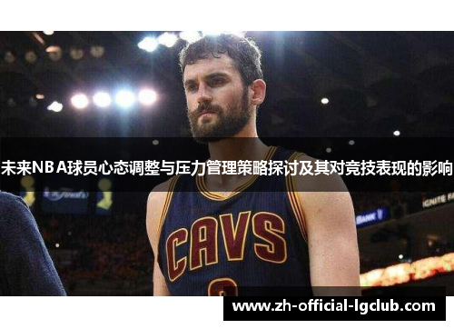 未来NBA球员心态调整与压力管理策略探讨及其对竞技表现的影响