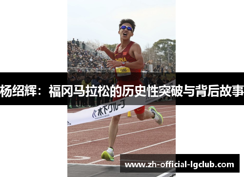 杨绍辉：福冈马拉松的历史性突破与背后故事