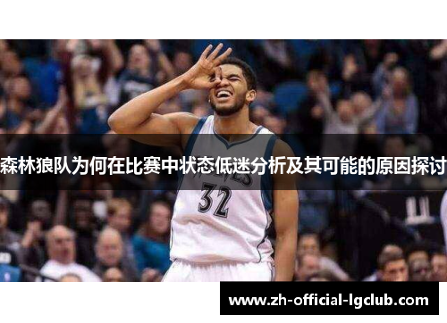 森林狼队为何在比赛中状态低迷分析及其可能的原因探讨