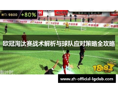 欧冠淘汰赛战术解析与球队应对策略全攻略