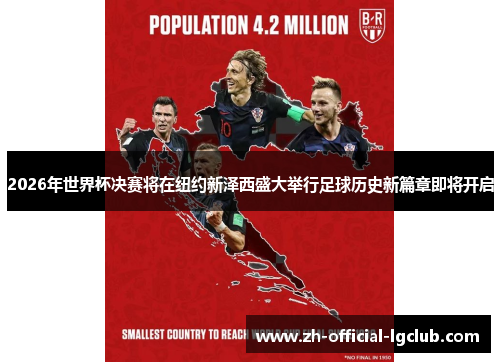 2026年世界杯决赛将在纽约新泽西盛大举行足球历史新篇章即将开启