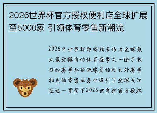2026世界杯官方授权便利店全球扩展至5000家 引领体育零售新潮流