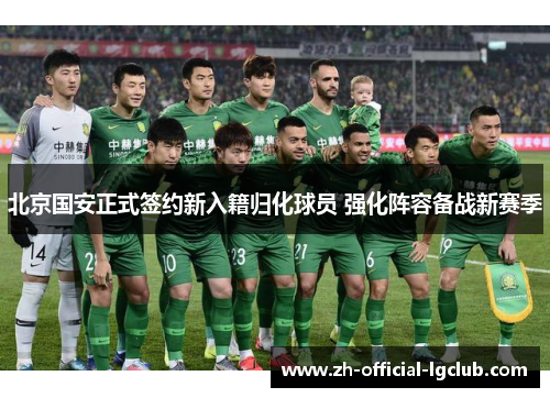 北京国安正式签约新入籍归化球员 强化阵容备战新赛季