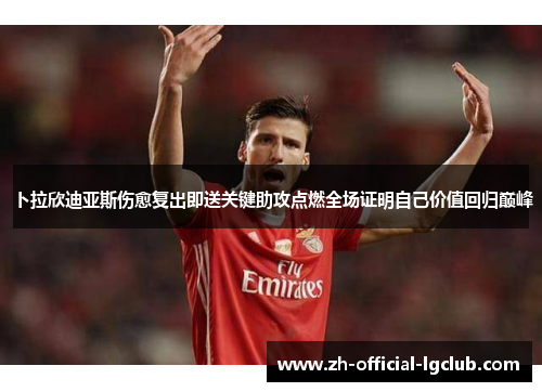 卜拉欣迪亚斯伤愈复出即送关键助攻点燃全场证明自己价值回归巅峰