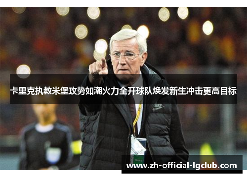 卡里克执教米堡攻势如潮火力全开球队焕发新生冲击更高目标