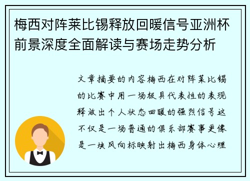 梅西对阵莱比锡释放回暖信号亚洲杯前景深度全面解读与赛场走势分析