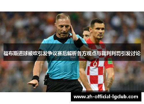 福布斯进球被吹引发争议赛后解析各方观点与裁判判罚引发讨论