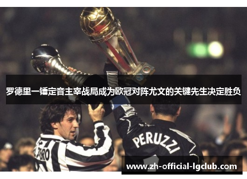 罗德里一锤定音主宰战局成为欧冠对阵尤文的关键先生决定胜负