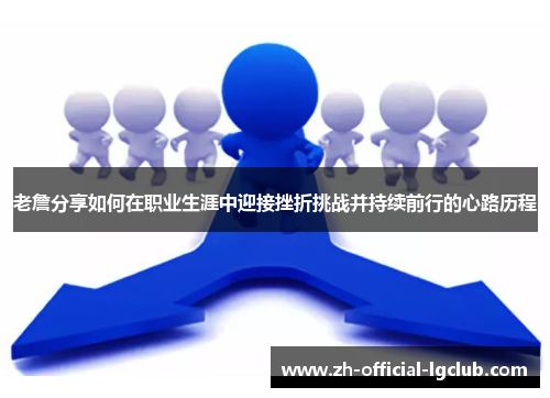 老詹分享如何在职业生涯中迎接挫折挑战并持续前行的心路历程