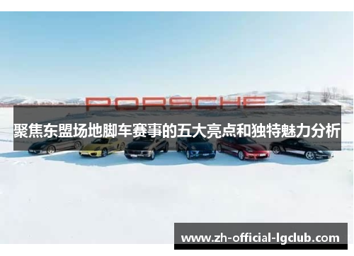 聚焦东盟场地脚车赛事的五大亮点和独特魅力分析