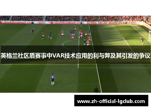英格兰社区盾赛事中VAR技术应用的利与弊及其引发的争议