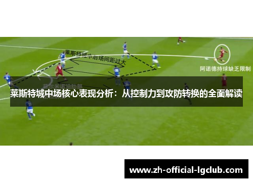 莱斯特城中场核心表现分析：从控制力到攻防转换的全面解读