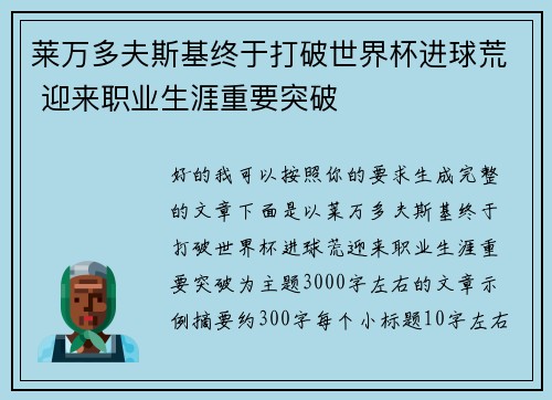 莱万多夫斯基终于打破世界杯进球荒 迎来职业生涯重要突破