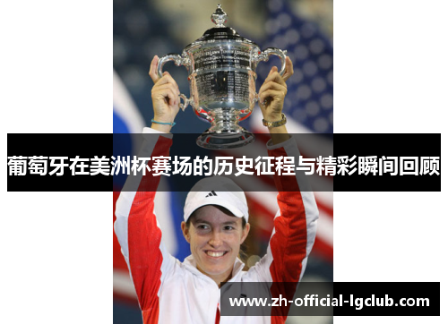 葡萄牙在美洲杯赛场的历史征程与精彩瞬间回顾