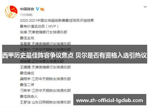 西甲历史最佳阵容争议焦点 贝尔是否有资格入选引热议